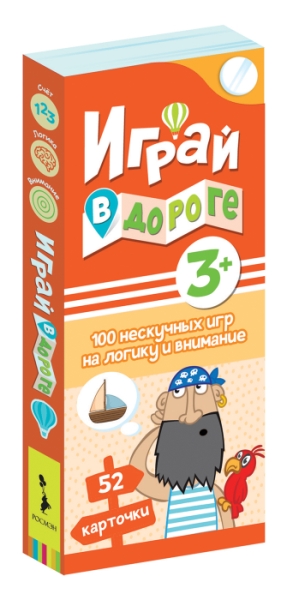 Играй в дороге. 100 нескучных игр на логику и внимание