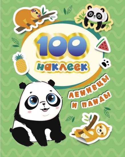 100 наклеек. Ленивцы и панды - фото