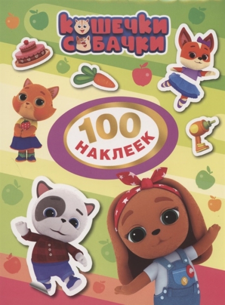 Кошечки-собачки. 100 наклеек (зеленая)