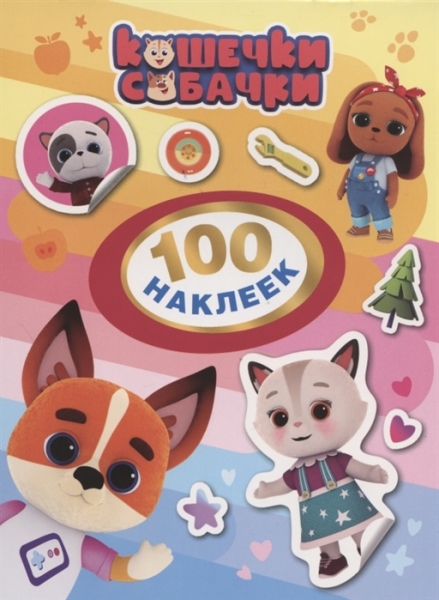 Кошечки-собачки. 100 наклеек (оранжевая)