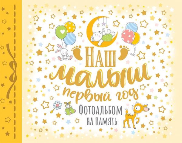 Наш малыш. Первый год. Фотоальбом на память