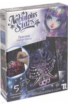 Граттаж "Шепот звезд" (11014)