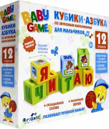 Baby Games.Наст.игра.Кубики.Для мальчиков(05245)