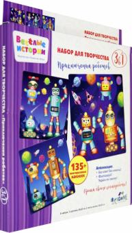 Веселые истории. Набор д/творчества 3в1.(05501)