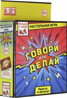 Наст.игра "Говори или делай" (05541)