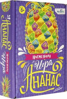 Наст.игра Ананас (05676)