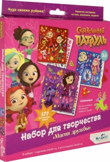 Сказочный патруль. Набор д/твор. Магия 3в1(06025)