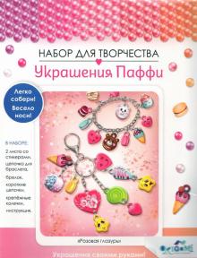 Украшение из Паффи стикер.Браслет и брелок,06062.