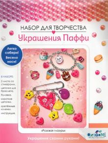 Украшение из Паффи стикер.Браслет и булавка,06063