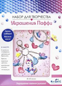 Украшение из Паффи стикер.Браслет и брелок,06070