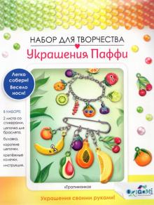 Украшение из Паффи стикер.Браслет и булавка,06075