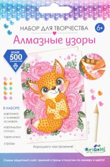 Алмазные узоры. Открытка. Лисичка,06166