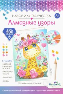 Алмазные узоры. Открытка. Жираф,06167