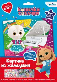 Кошечки-Собачки. Жемч.аппликация с пайетками,06259