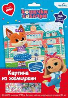 Кошечки-Собачки. Жемч.аппликация с пайетками,06260