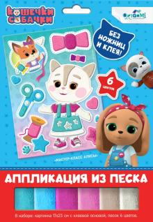 Кошечки-Собачки. Аппликация из песка,06261