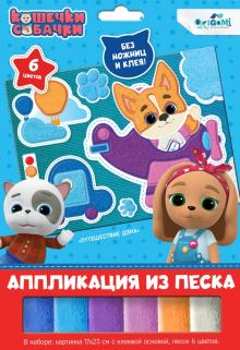 Кошечки-Собачки. Аппликация из песка,06262