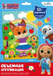 Кошечки-Собачки. Объемная аппликация из Eva,06263