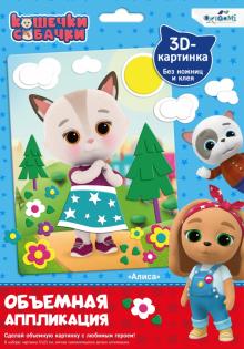 Кошечки-Собачки. Объемная аппликация из Eva,06264