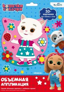 Кошечки-Собачки. Объемная аппликация на Eva,06265