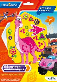 Турбозавры. Объемная аппликация на Eva. До,06276