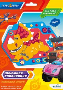 Турбозавры. Объемная аппликация на Eva. Буль,06277