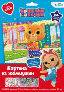 Кошечки-Собачки. Жемч.аппликация с пайетками,06301