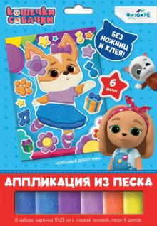 Кошечки-Собачки. Аппликация из песка,06302
