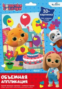Кошечки-Собачки. Объемная аппликация из Eva,06303