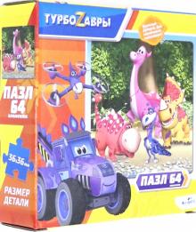 Турбозавры.Пазл-64.Вид 2,06393
