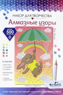 Алмазные узоры. Зайчик с зонтом 10*15,06410