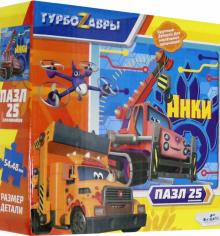 Турбозавры.Пазл-25 Анки,06461
