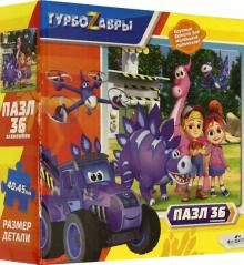 Турбозавры.Пазл-36.Друзья,06465
