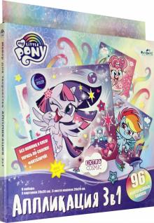 My little Pony.Набор д/творчества 3в1,06498