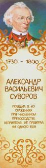 Закладка с магнитом русский полководец А.В.Суворов