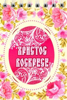 Блокнот ХВ/цветы