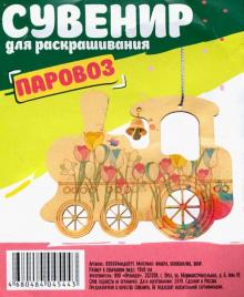 Сувенир для раскрашивания "Паровоз" с колок.