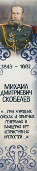 Закладка с магн 25мм Великий полководец М.Скобелев