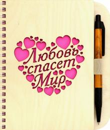 Блокнот деревянный с ручкой "Любовь спасет мир"