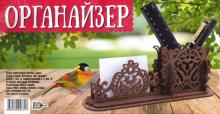 Органайзер резной (цвет "палисандр")