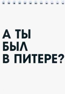 Блокнот на пружине С-П. А ты был в Питере?