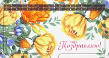 Денежница 2-слойная "Поздравляю"/ желтые цветы