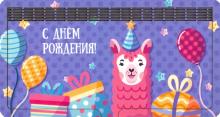 Денежница 2-слойная "С Днем Рождения"/ лама