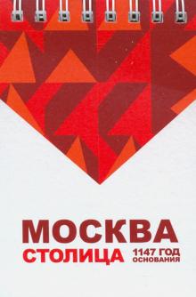 Блокнот 72х105 "Москва. Столица"