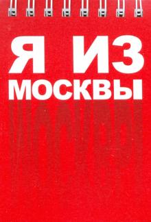 Блокнот 72х105 "Москва. Я из Москвы"