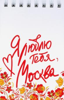Блокнот 72х105 "Москва. Я люблю тебя, Москва"