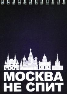 Блокнот 105х148 "Москва не спит"