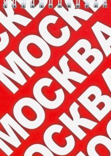 Блокнот 105х148 "Москва"