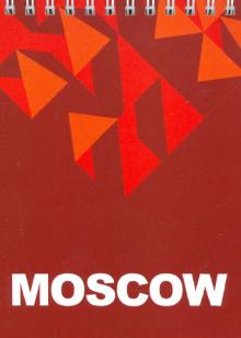 Блокнот 105х148 "Москва. Moscow"