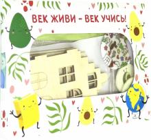 Набор "Век живи - век учись" 7 предметов